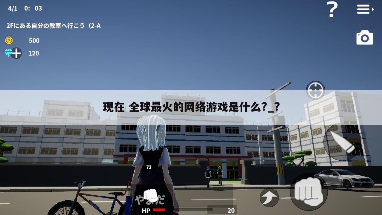 现在 全球最火的网络游戏是什么?_?