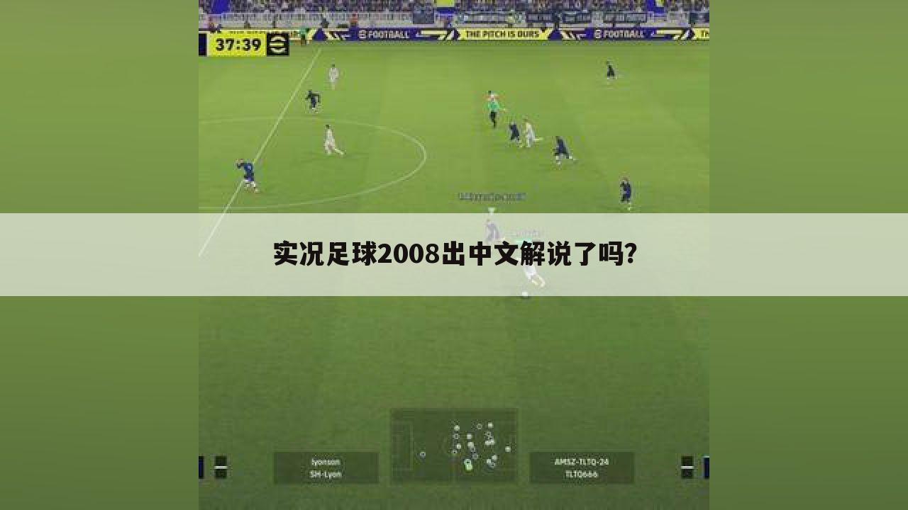 实况足球2008出中文解说了吗?
