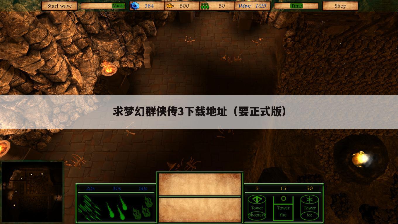 求梦幻群侠传3下载地址（要正式版）