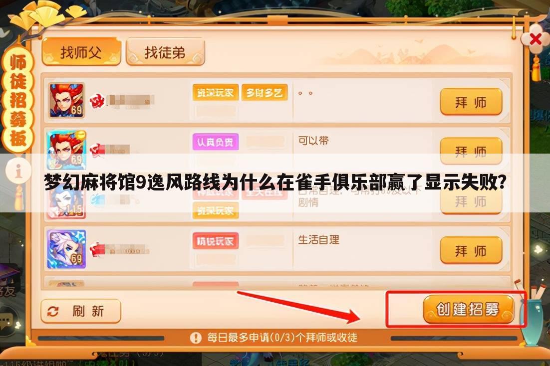 梦幻麻将馆9逸风路线为什么在雀手俱乐部赢了显示失败？