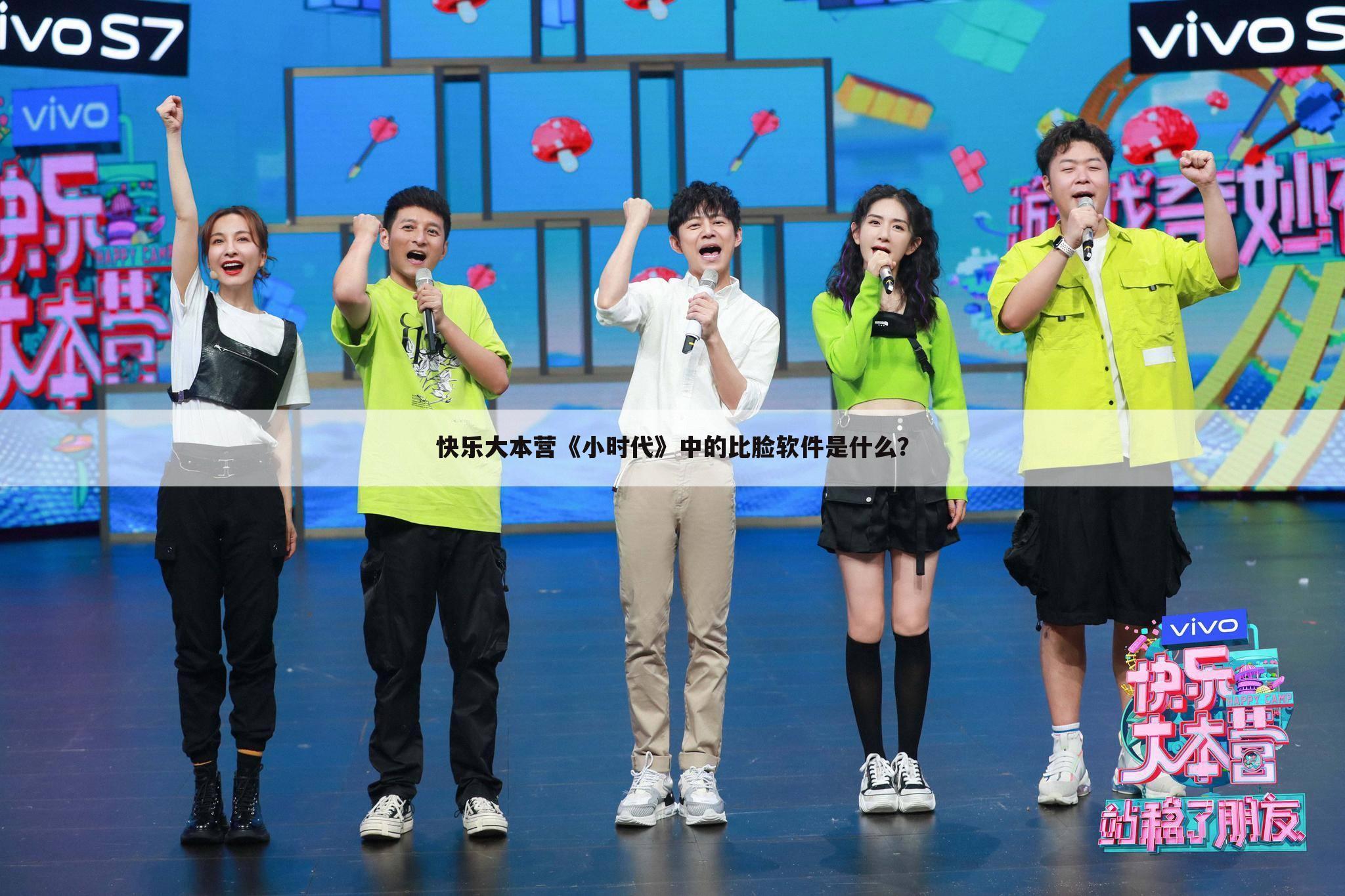 快乐大本营《小时代》中的比脸软件是什么?