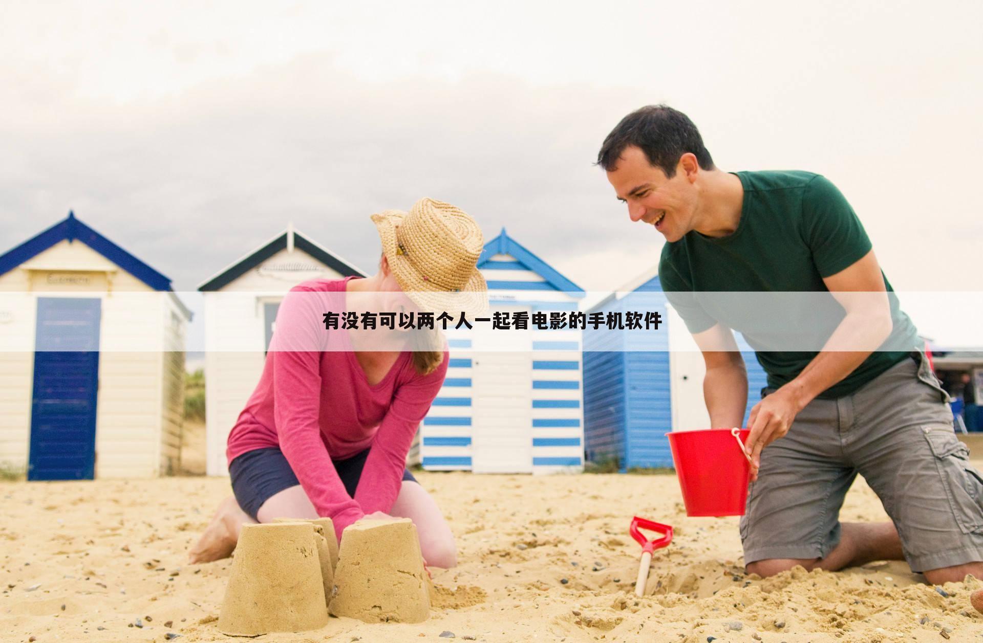 有没有可以两个人一起看电影的手机软件