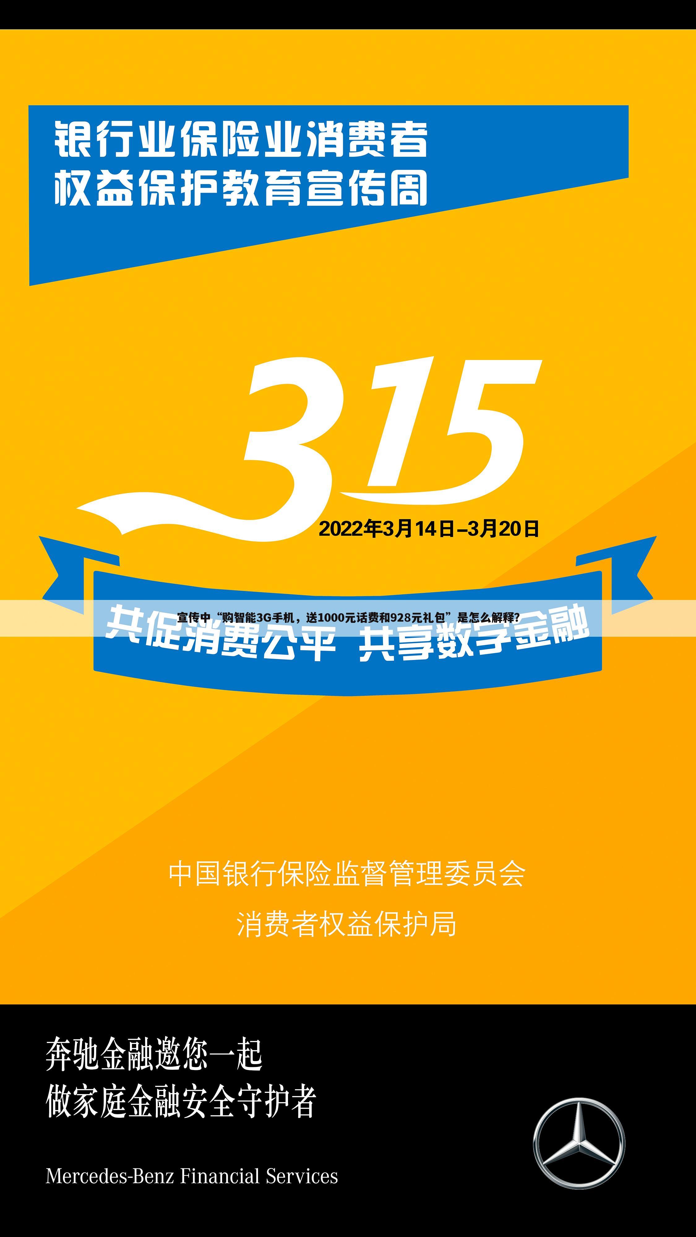 宣传中“购智能3G手机，送1000元话费和928元礼包”是怎么解释？