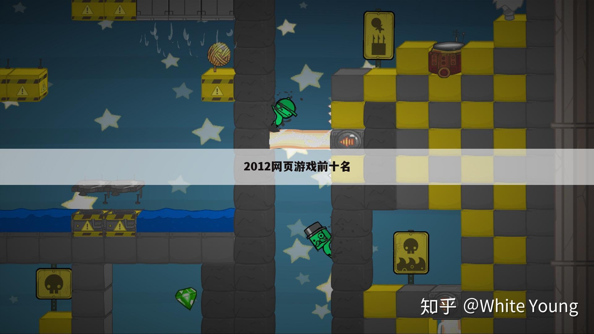2012网页游戏前十名