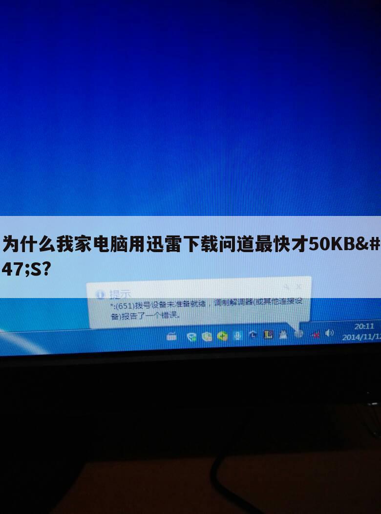 为什么我家电脑用迅雷下载问道最快才50KB/S?