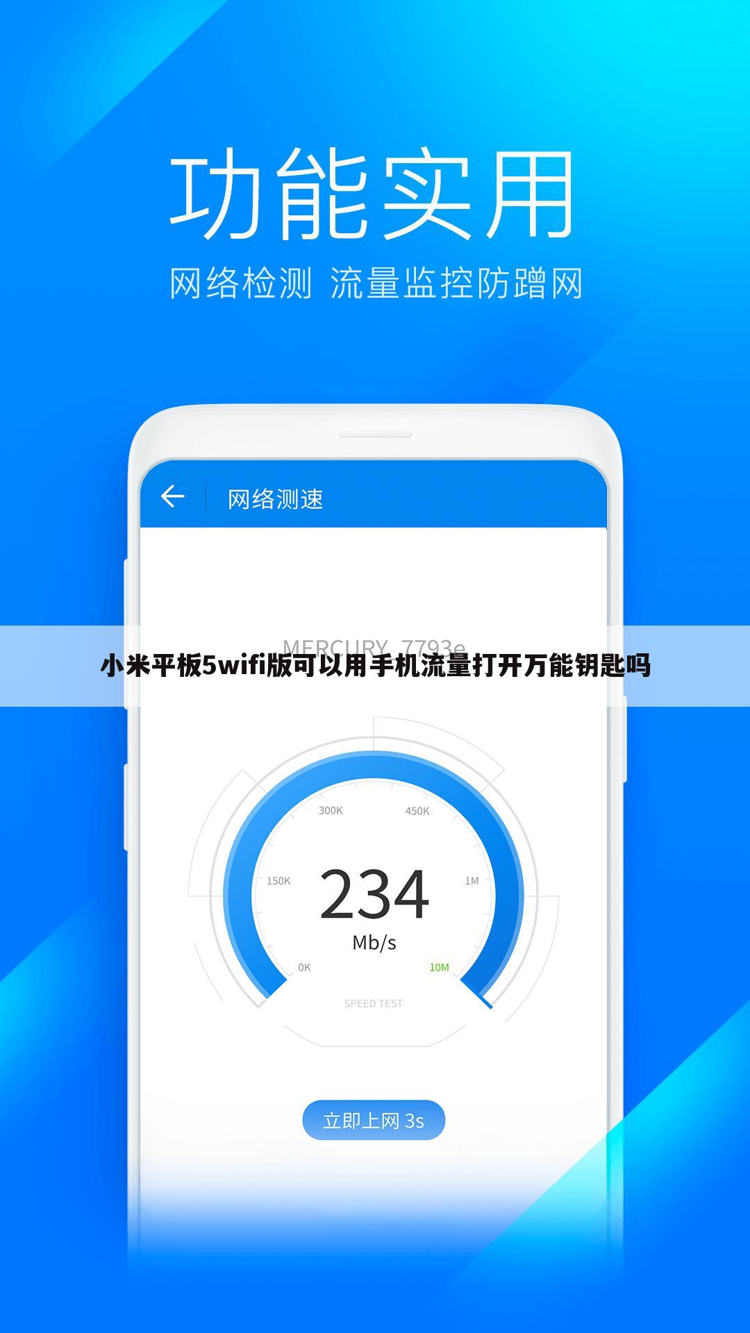 小米平板5wifi版可以用手机流量打开万能钥匙吗