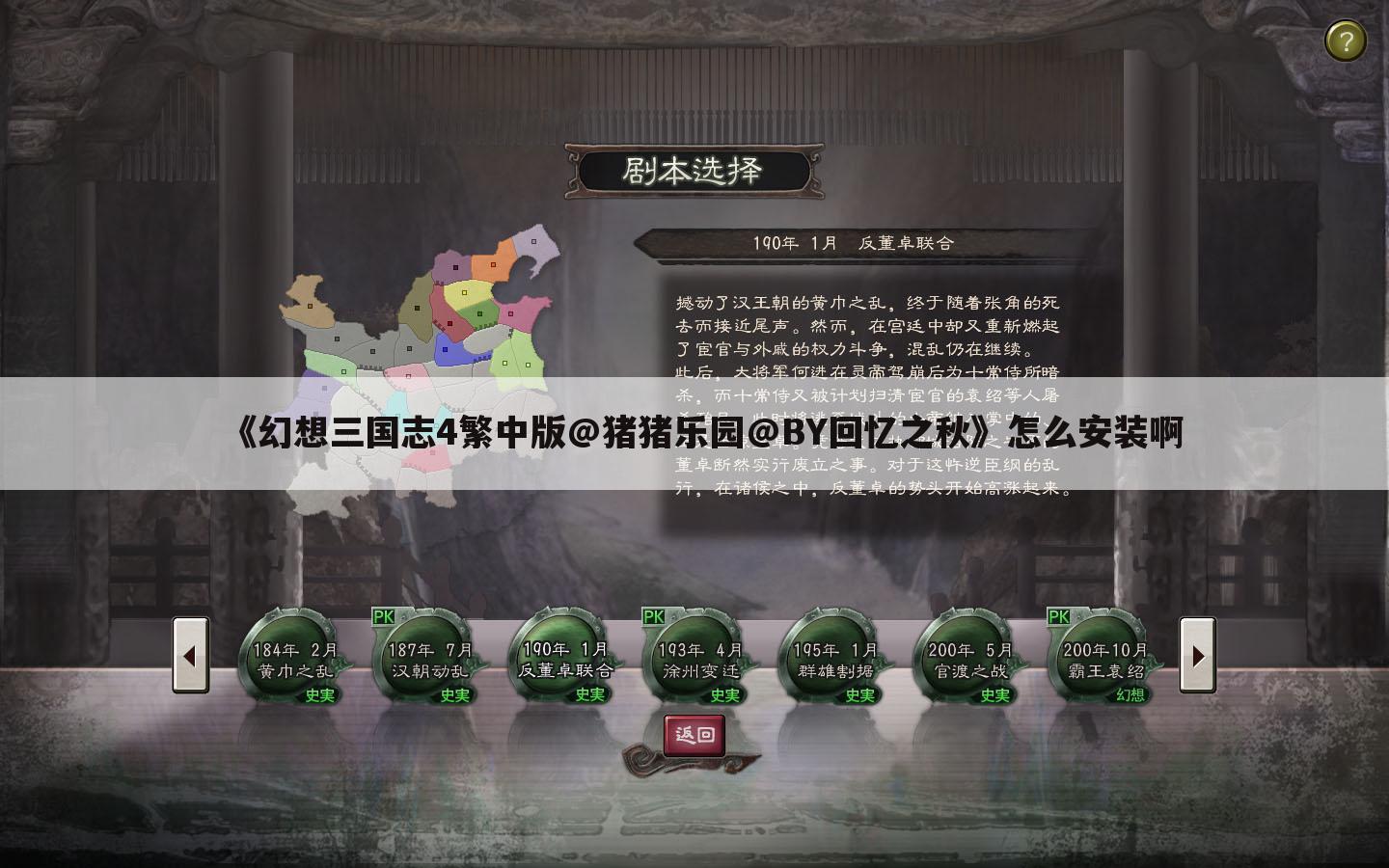 《幻想三国志4繁中版@猪猪乐园@BY回忆之秋》怎么安装啊