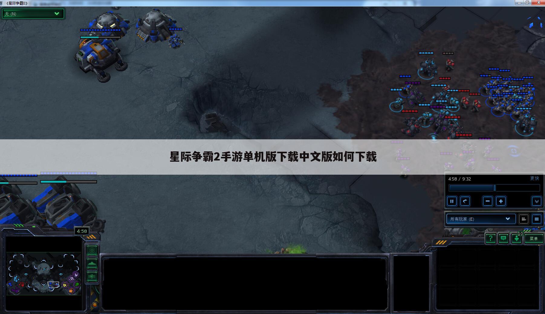 星际争霸2手游单机版下载中文版如何下载