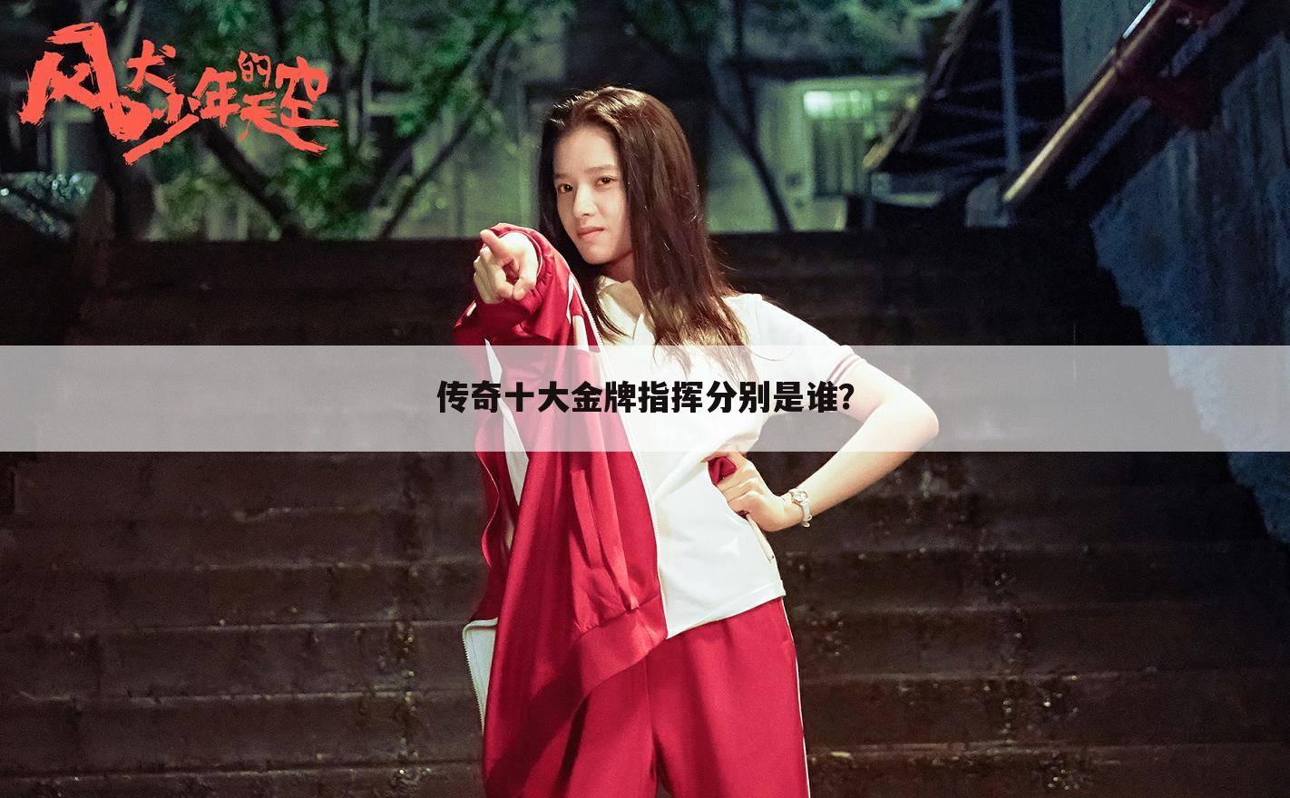 传奇十大金牌指挥分别是谁？