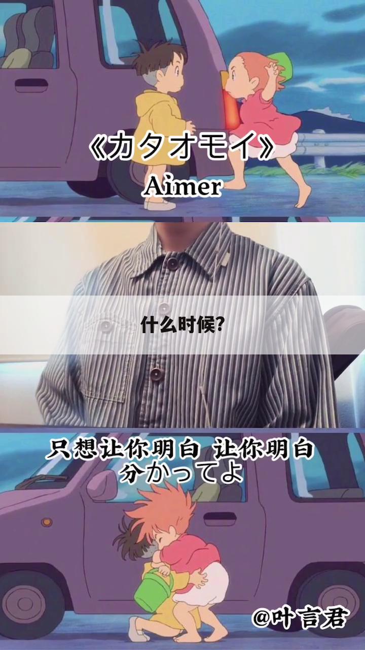 什么时候?