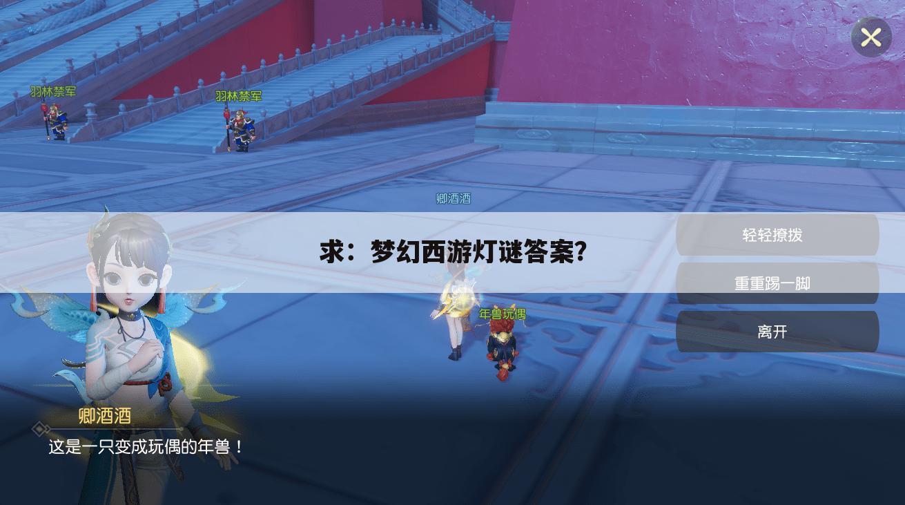 求:梦幻西游灯谜答案?