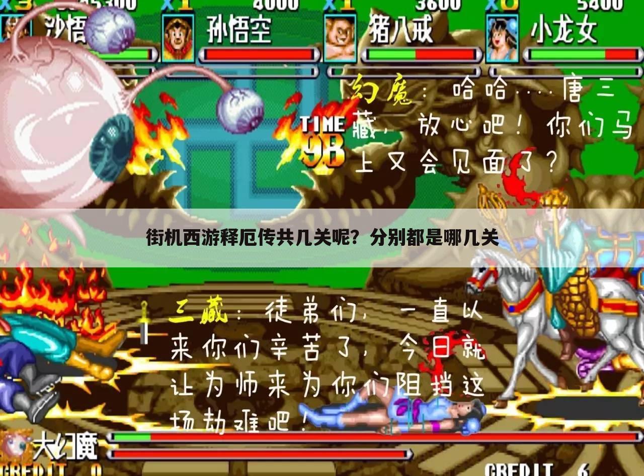 街机西游释厄传共几关呢？分别都是哪几关