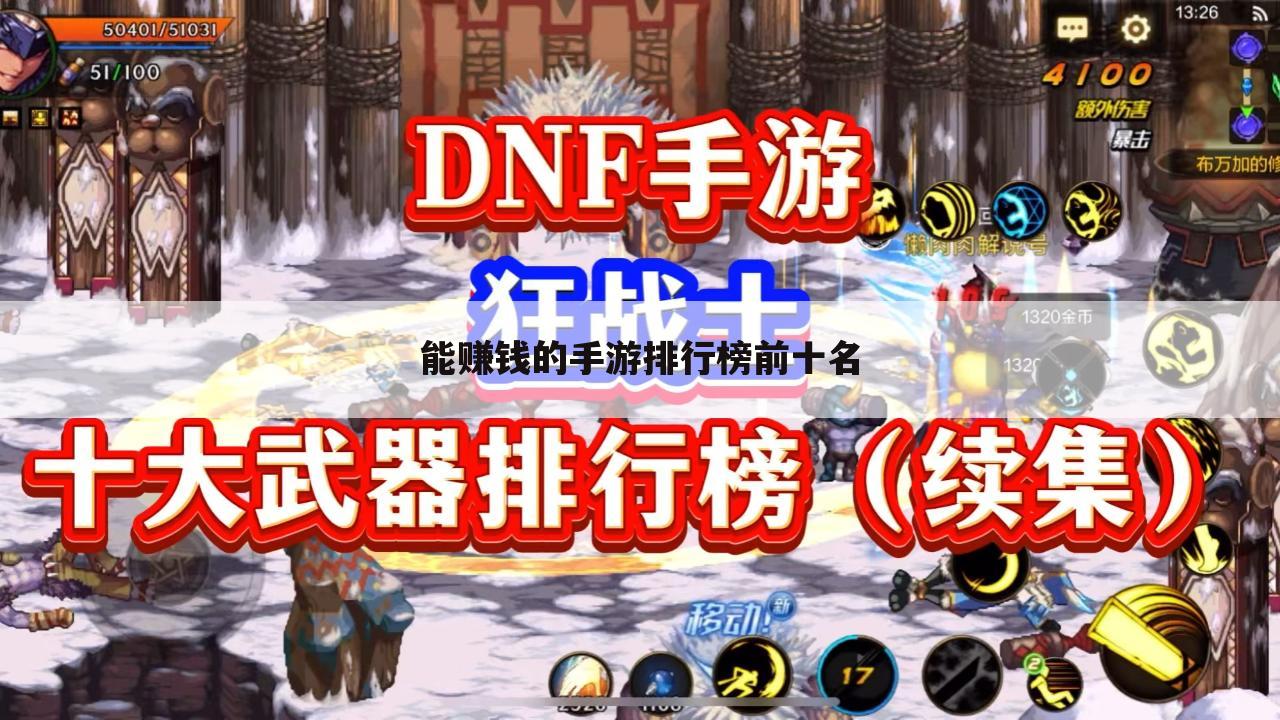 能赚钱的手游排行榜前十名