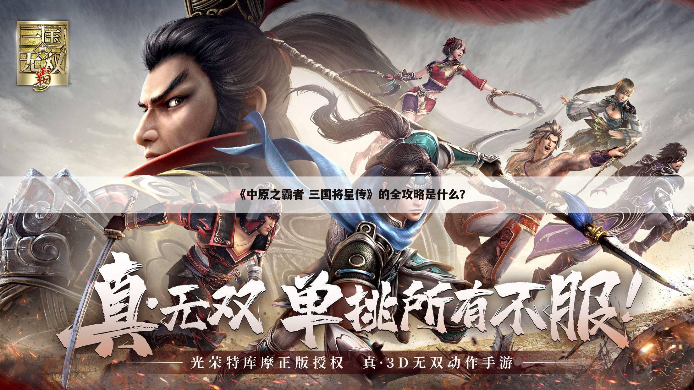 《中原之霸者 三国将星传》的全攻略是什么?