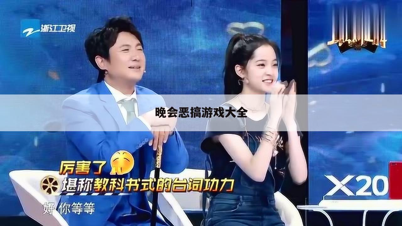 晚会恶搞游戏大全