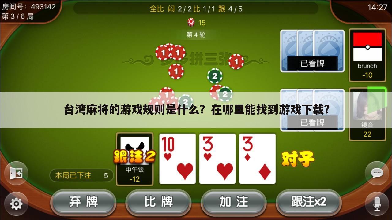 台湾麻将的游戏规则是什么？在哪里能找到游戏下载？