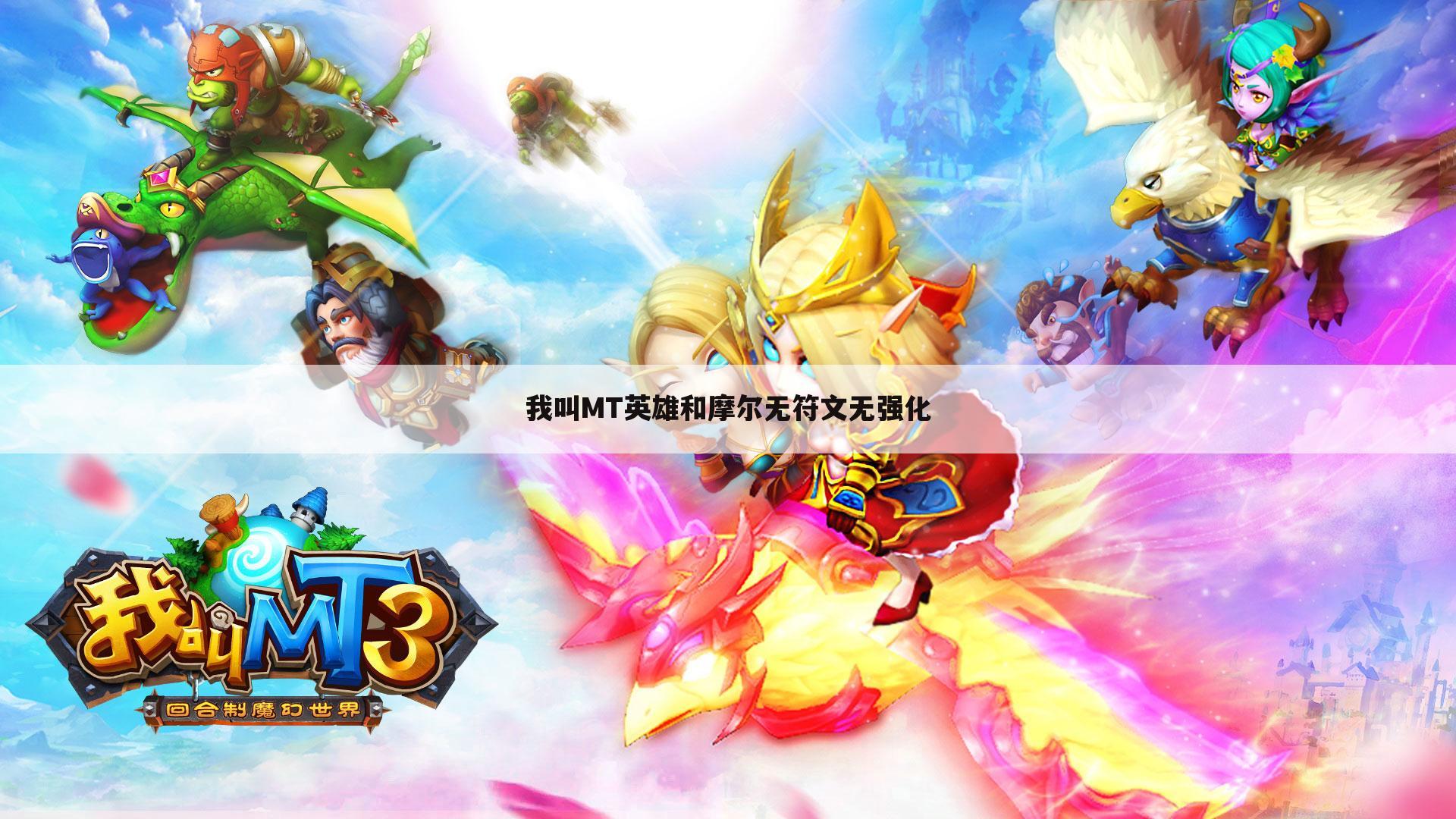 我叫MT英雄和摩尔无符文无强化