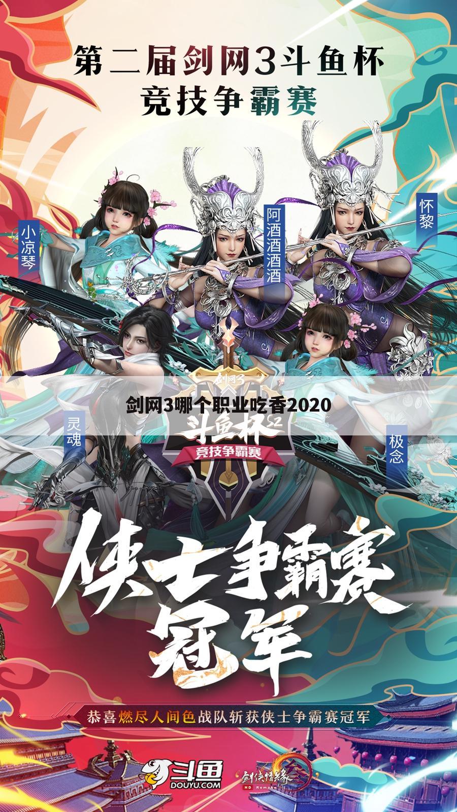 剑网3哪个职业吃香2020