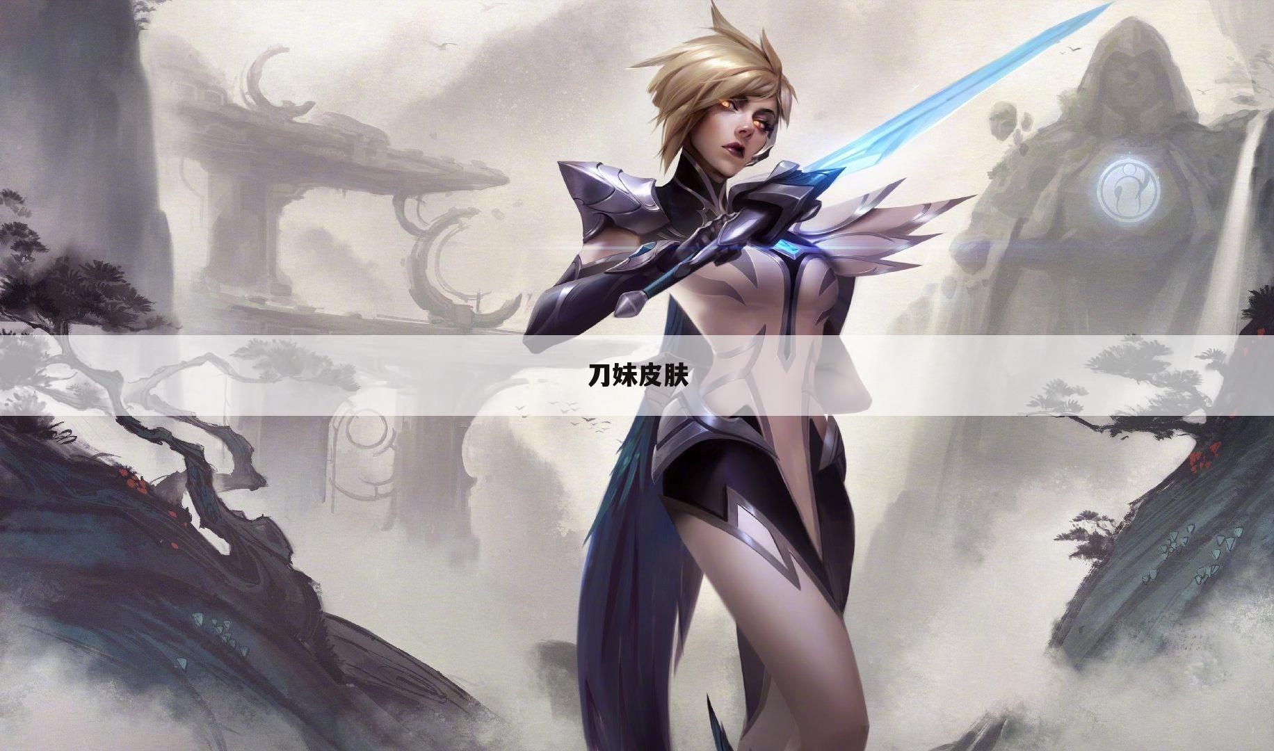 刀妹皮肤