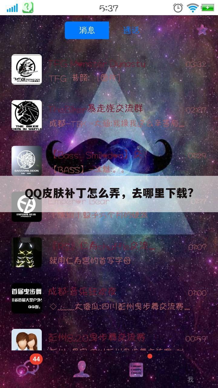 QQ皮肤补丁怎么弄,去哪里下载?