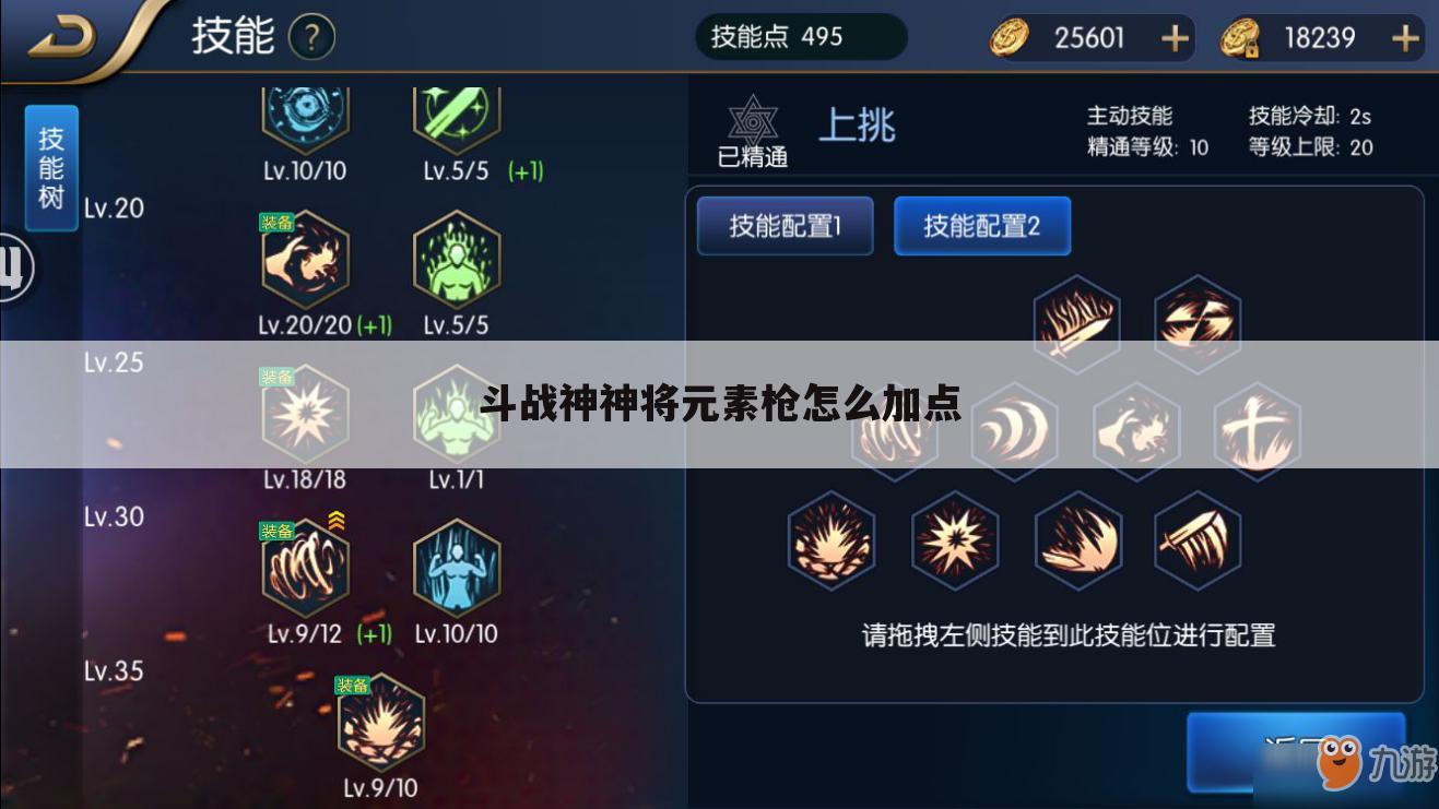斗战神神将元素枪怎么加点