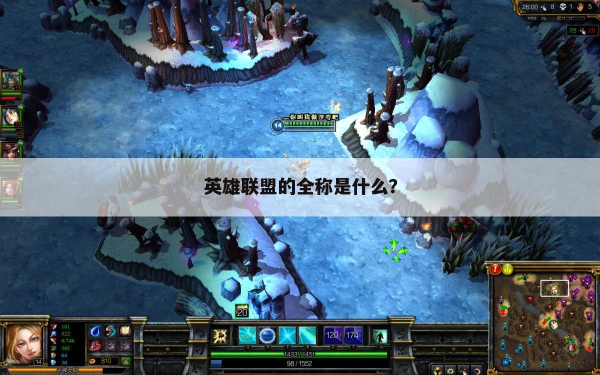 英雄联盟的全称是什么?