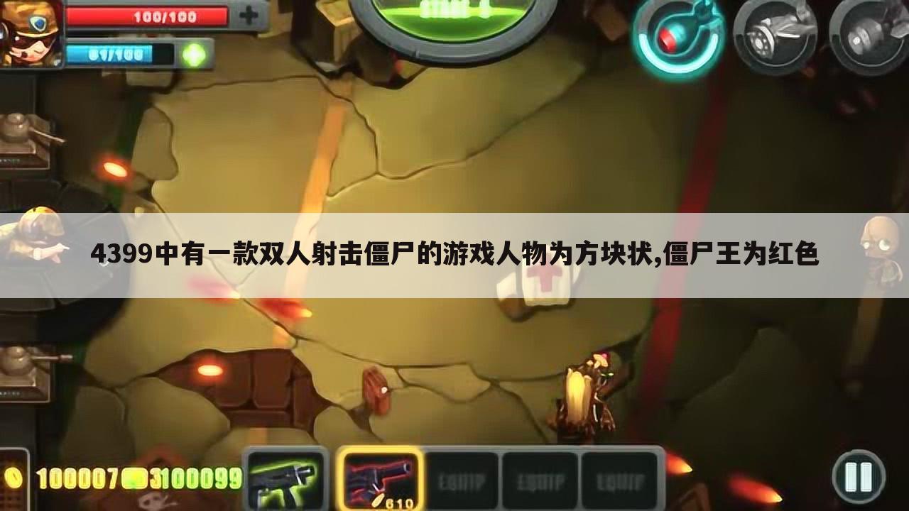 4399中有一款双人射击僵尸的游戏人物为方块状,僵尸王为红色