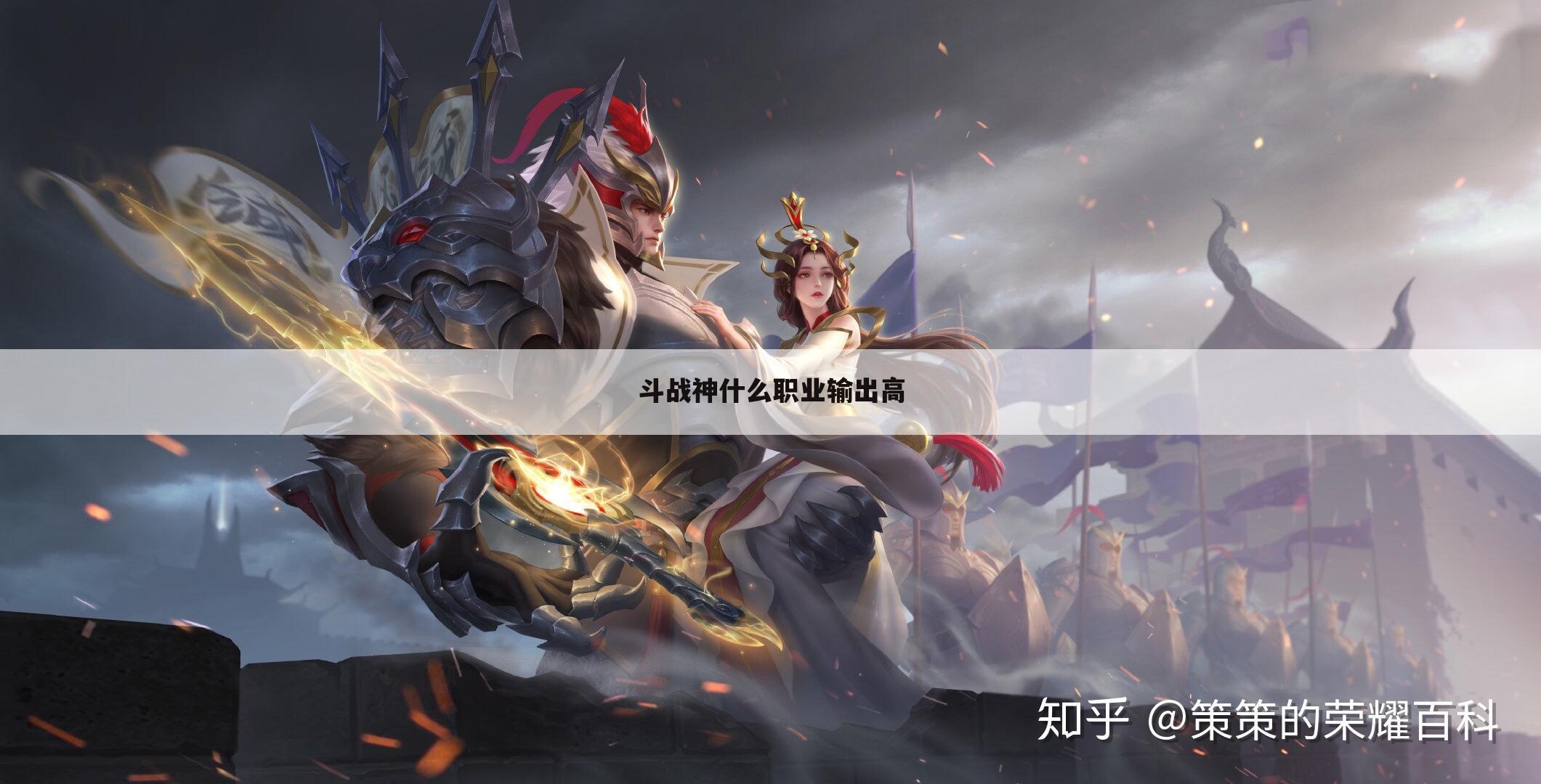 斗战神什么职业输出高