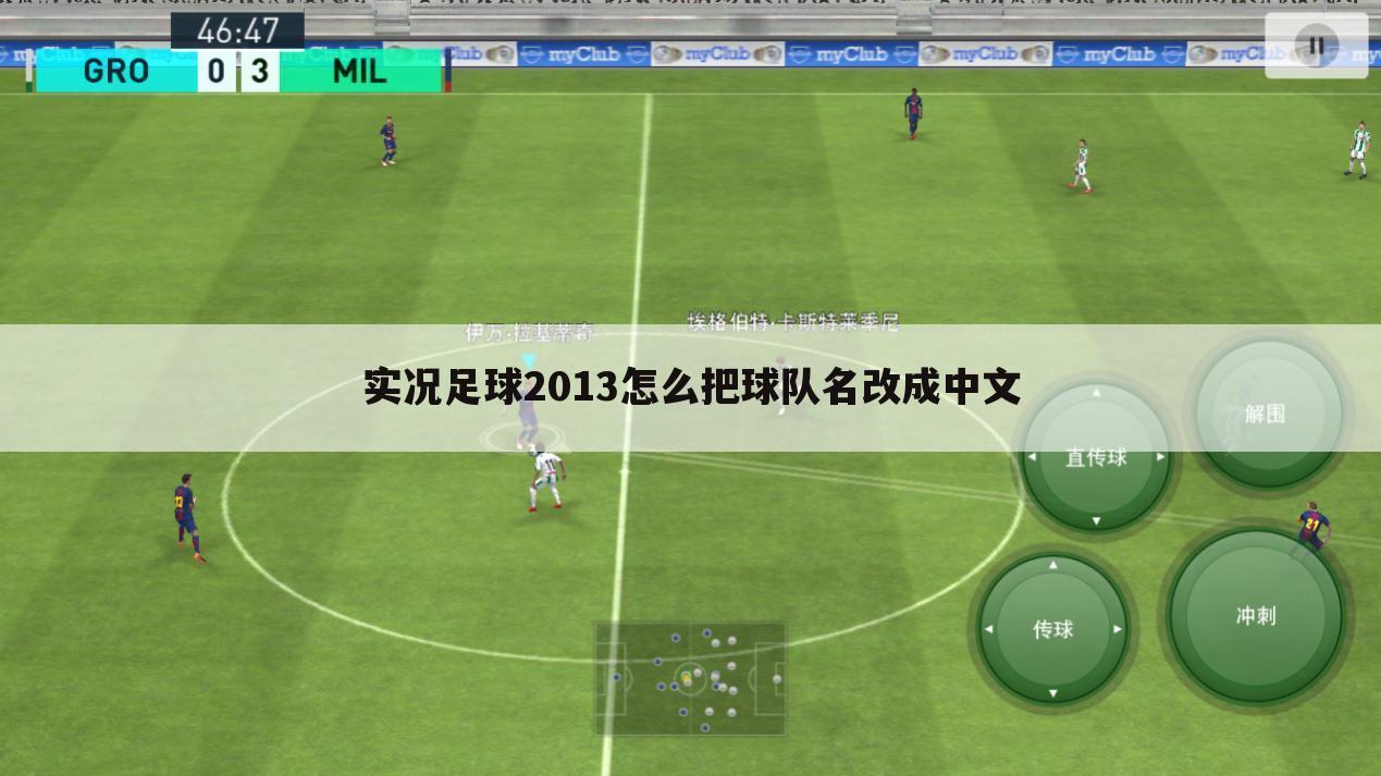 实况足球2013怎么把球队名改成中文