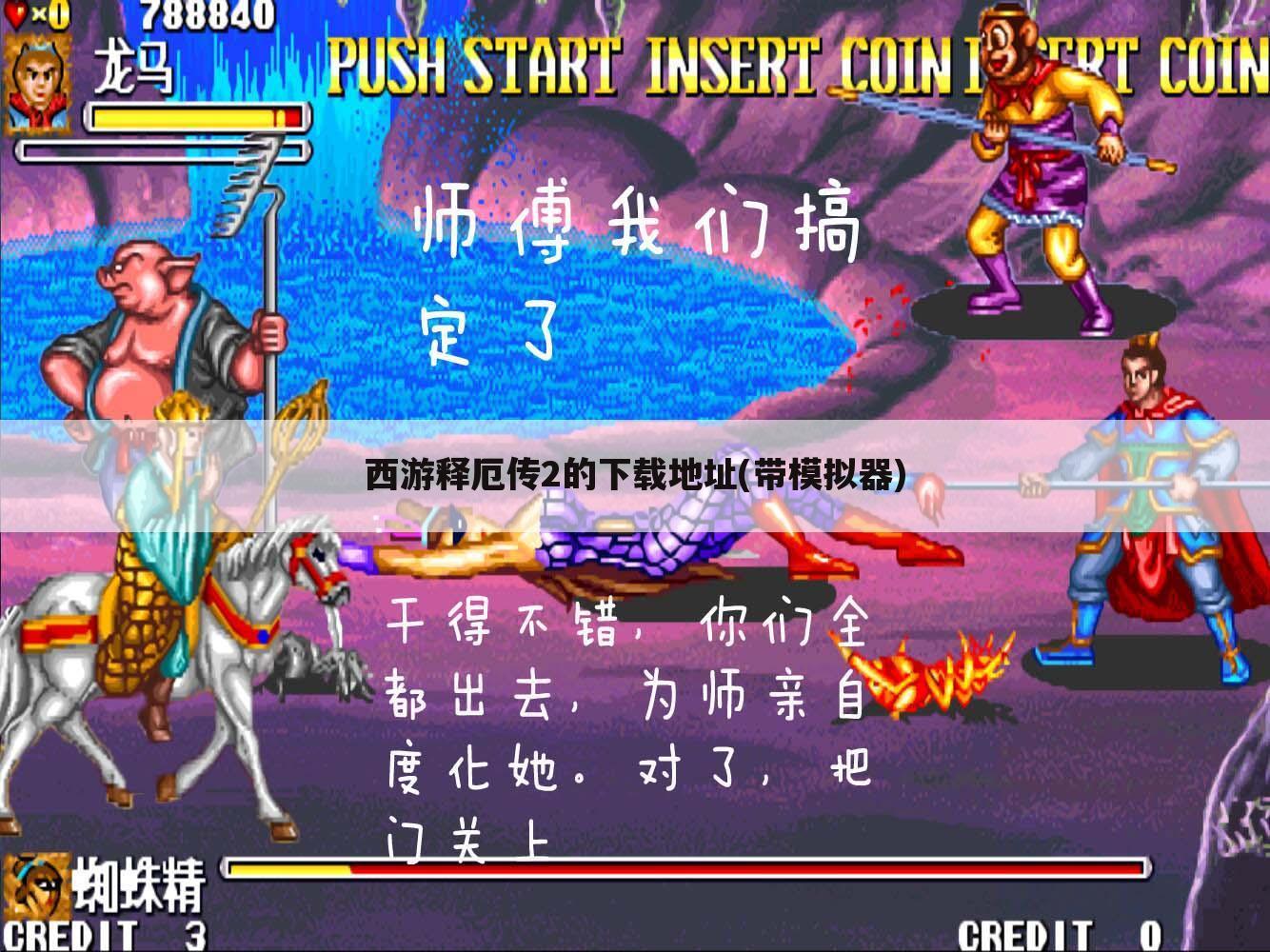 西游释厄传2的下载地址(带模拟器)