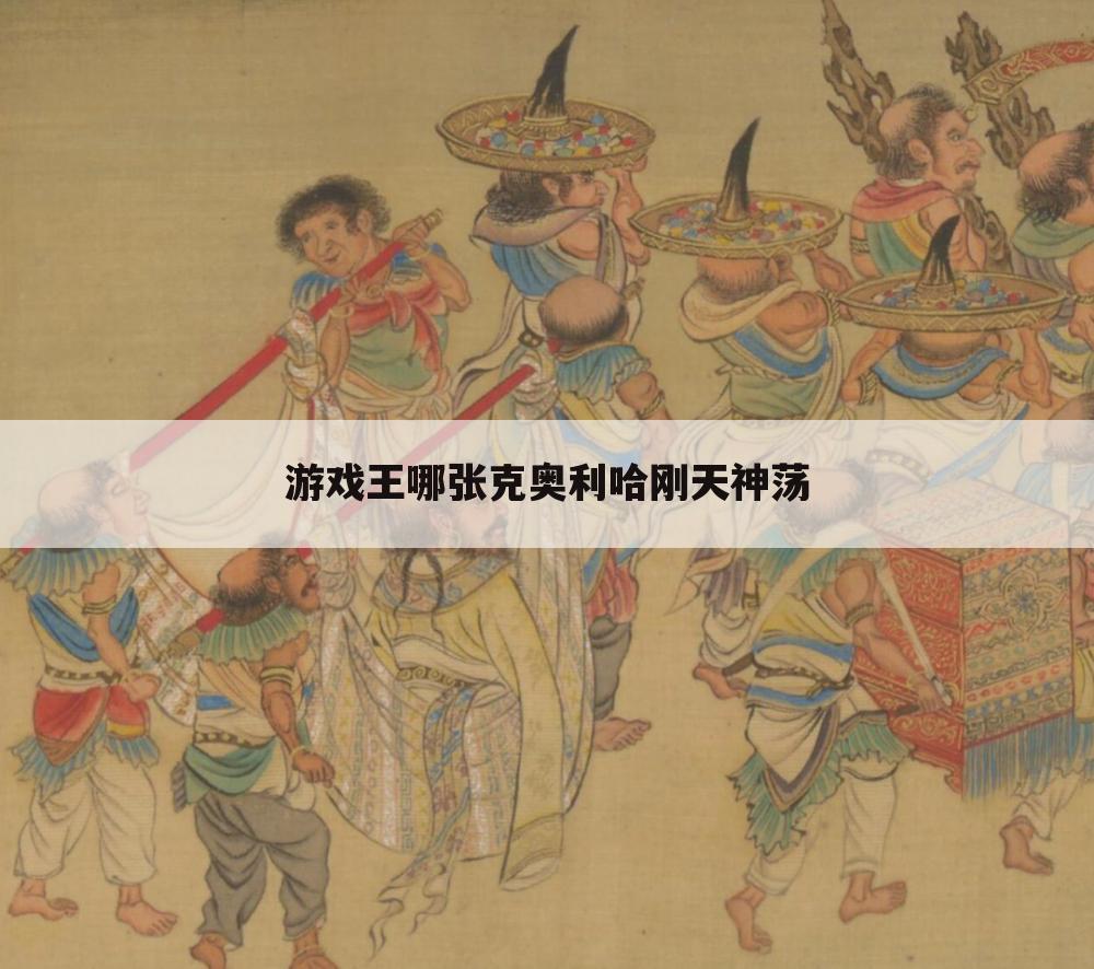 游戏王哪张克奥利哈刚天神荡