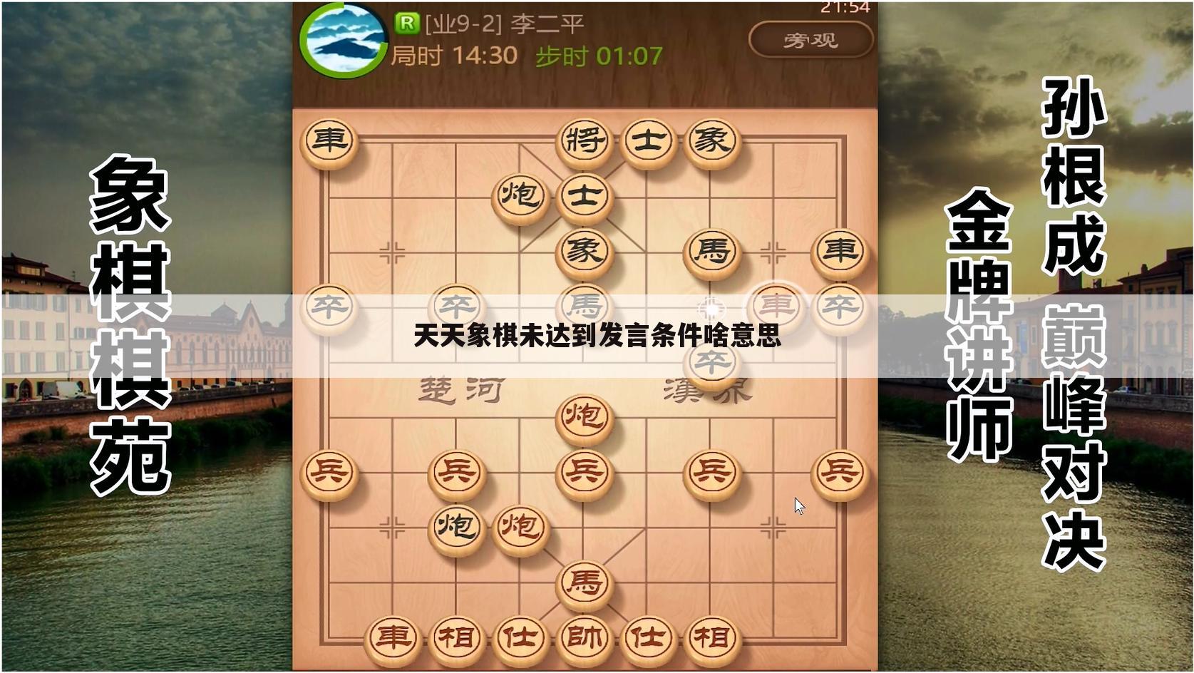 天天象棋未达到发言条件啥意思