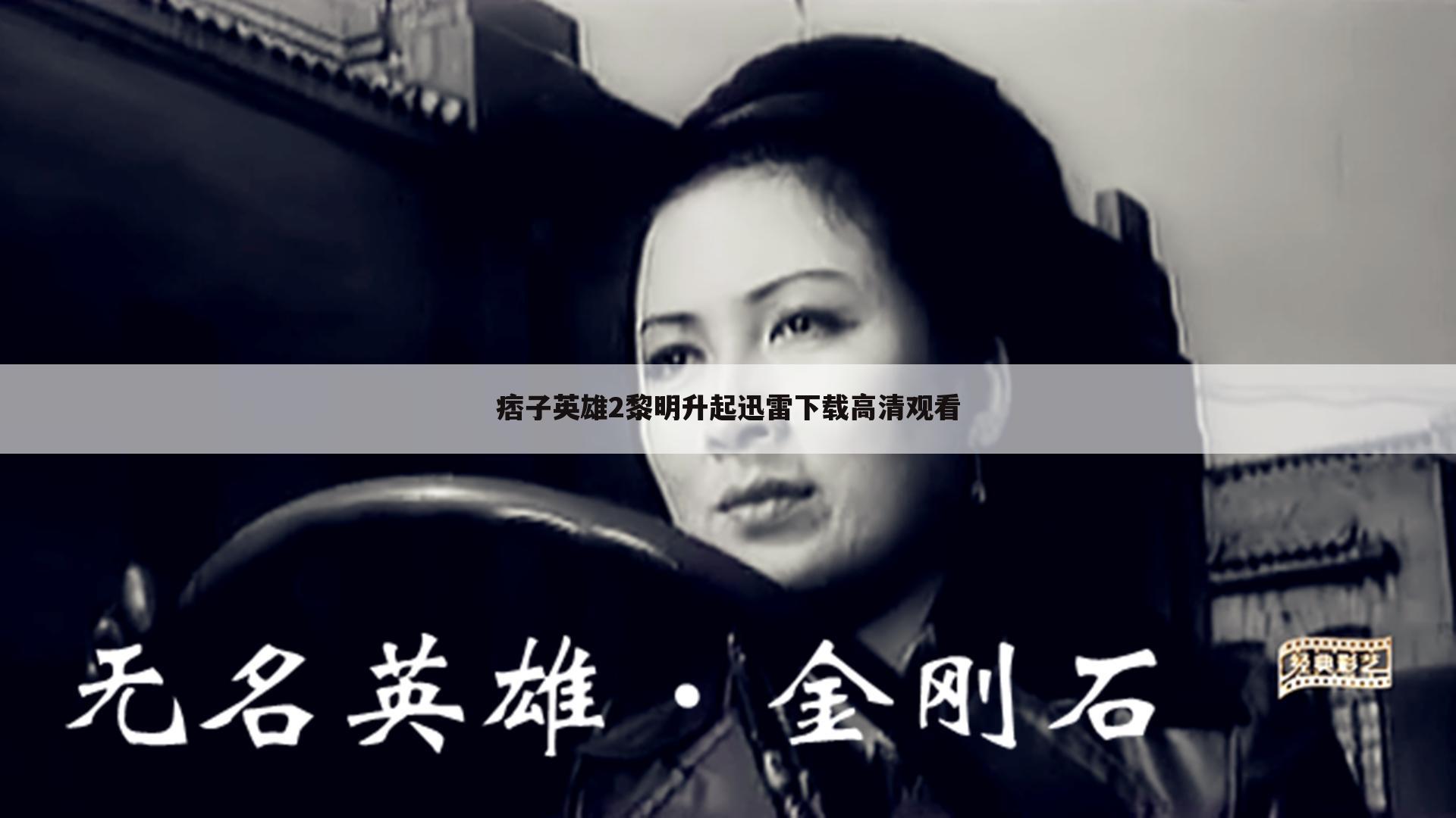 痞子英雄2黎明升起迅雷下载高清观看