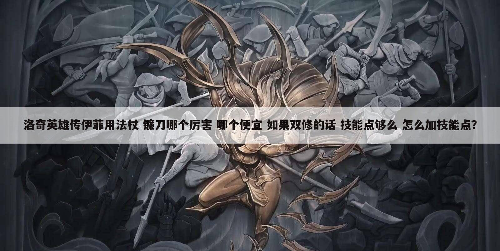 洛奇英雄传伊菲用法杖 镰刀哪个厉害 哪个便宜 如果双修的话 技能点够么 怎么加技能点?