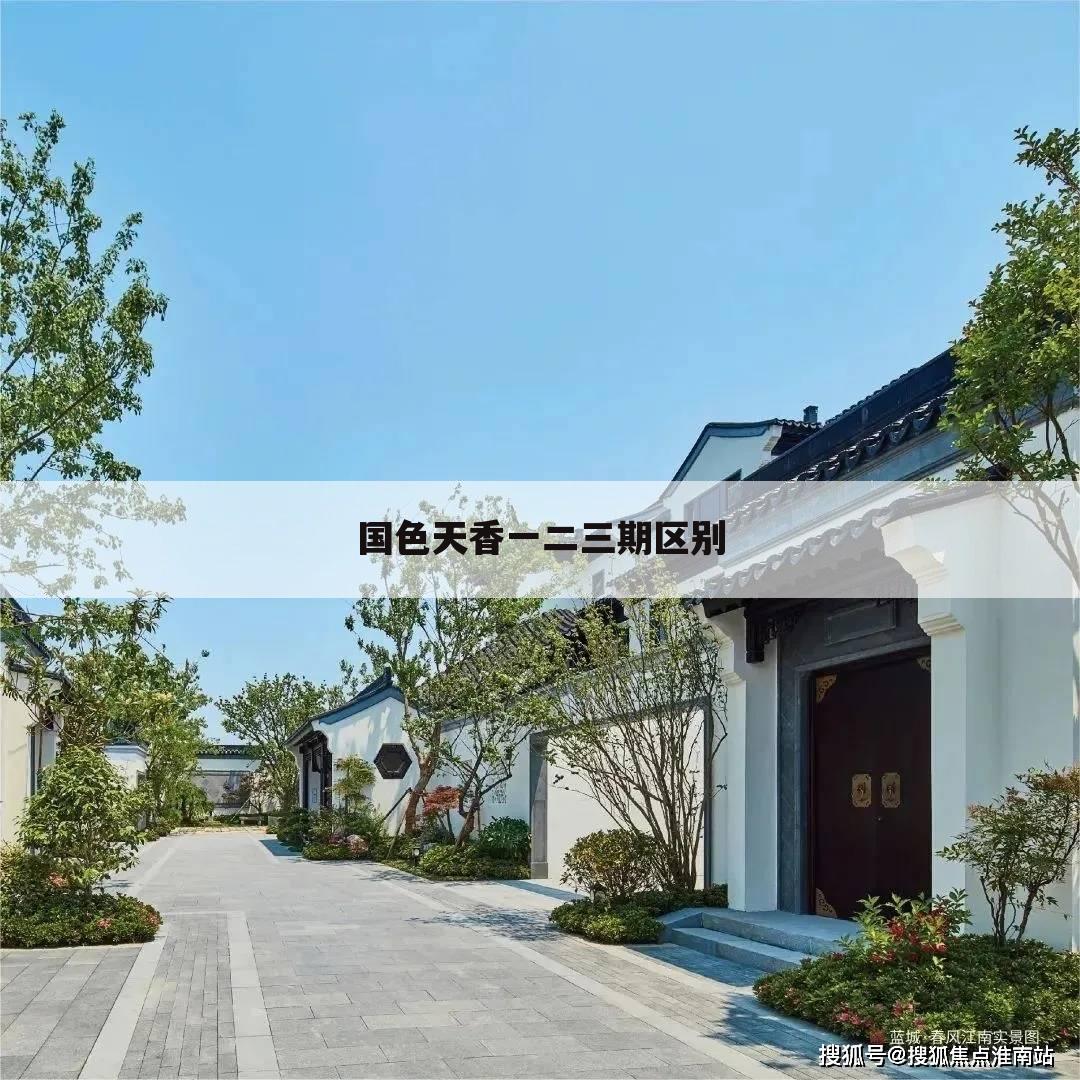 国色天香一二三期区别