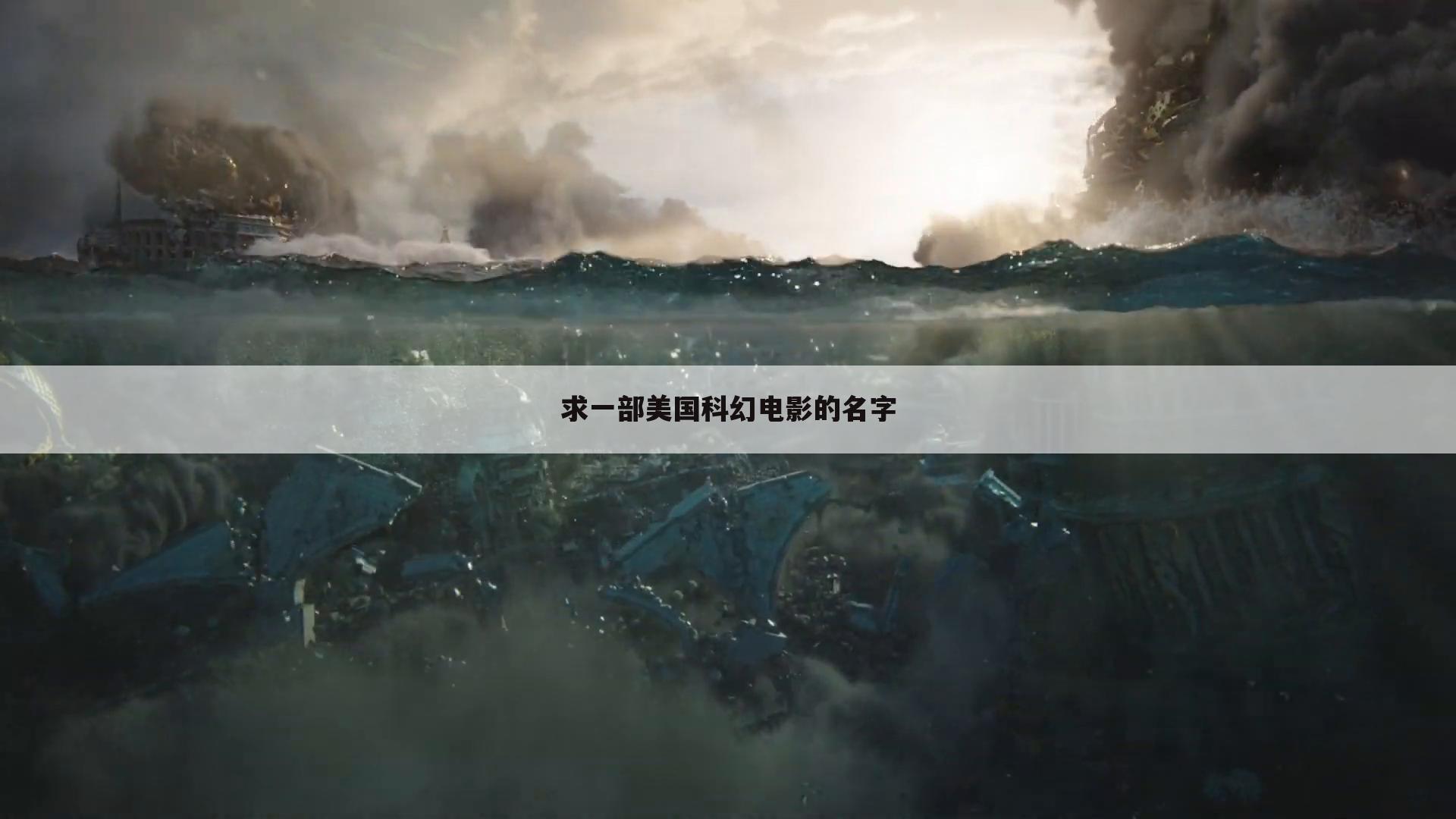 求一部美国科幻电影的名字