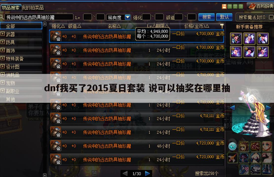 dnf我买了2015夏日套装 说可以抽奖在哪里抽