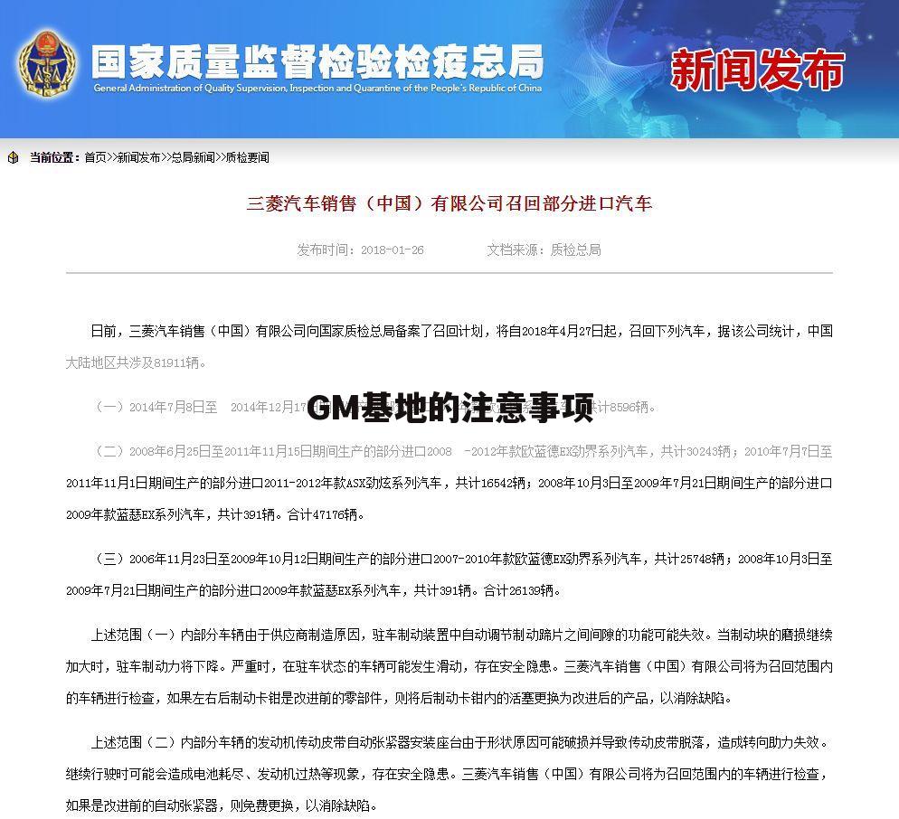 GM基地的注意事项