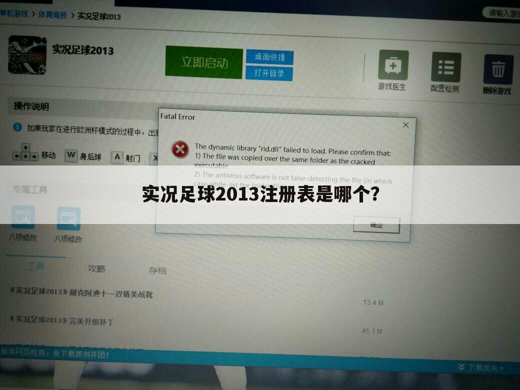 实况足球2013注册表是哪个?