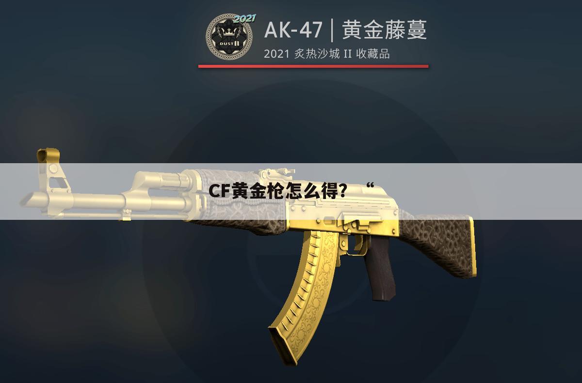 CF黄金枪怎么得?“