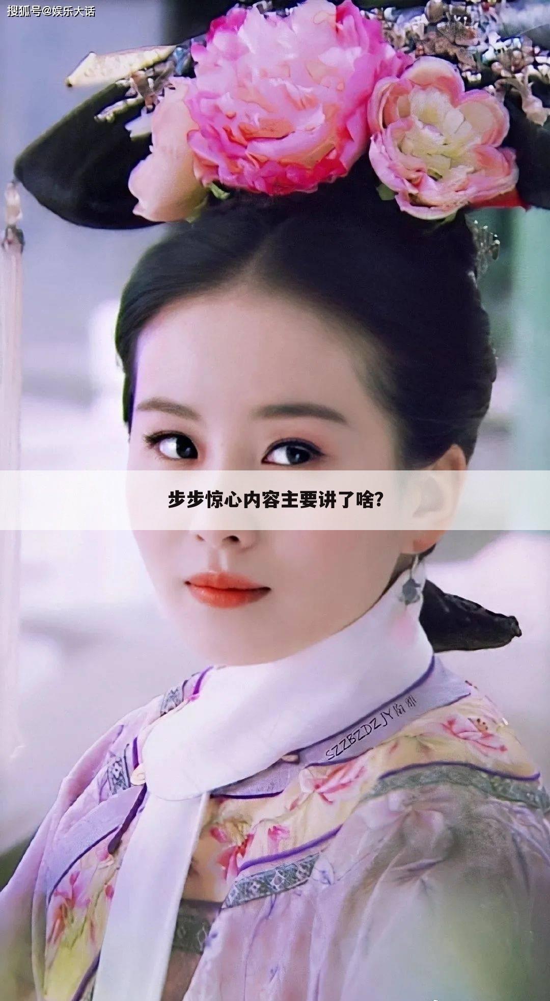 步步惊心内容主要讲了啥?
