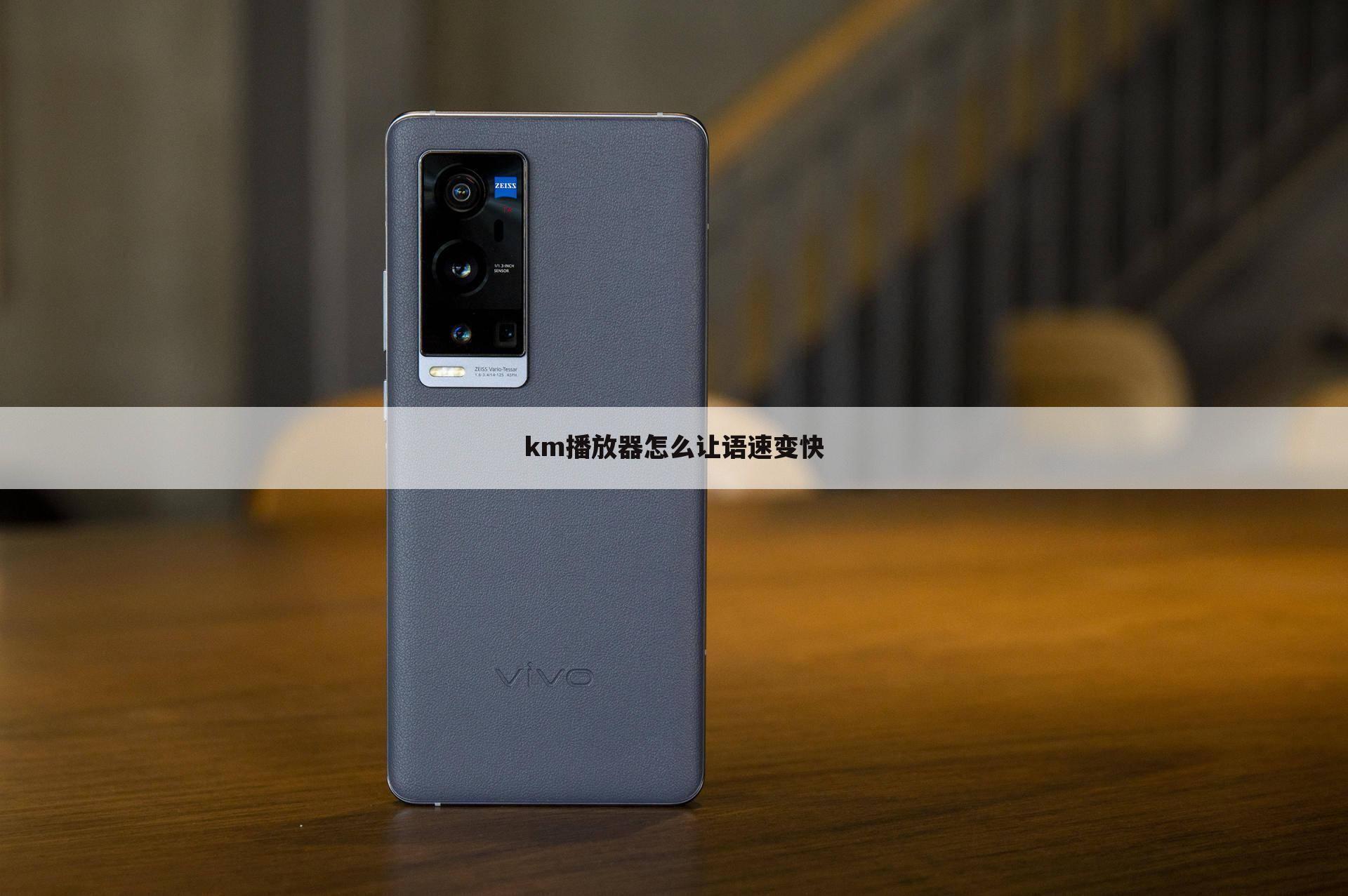 km播放器怎么让语速变快