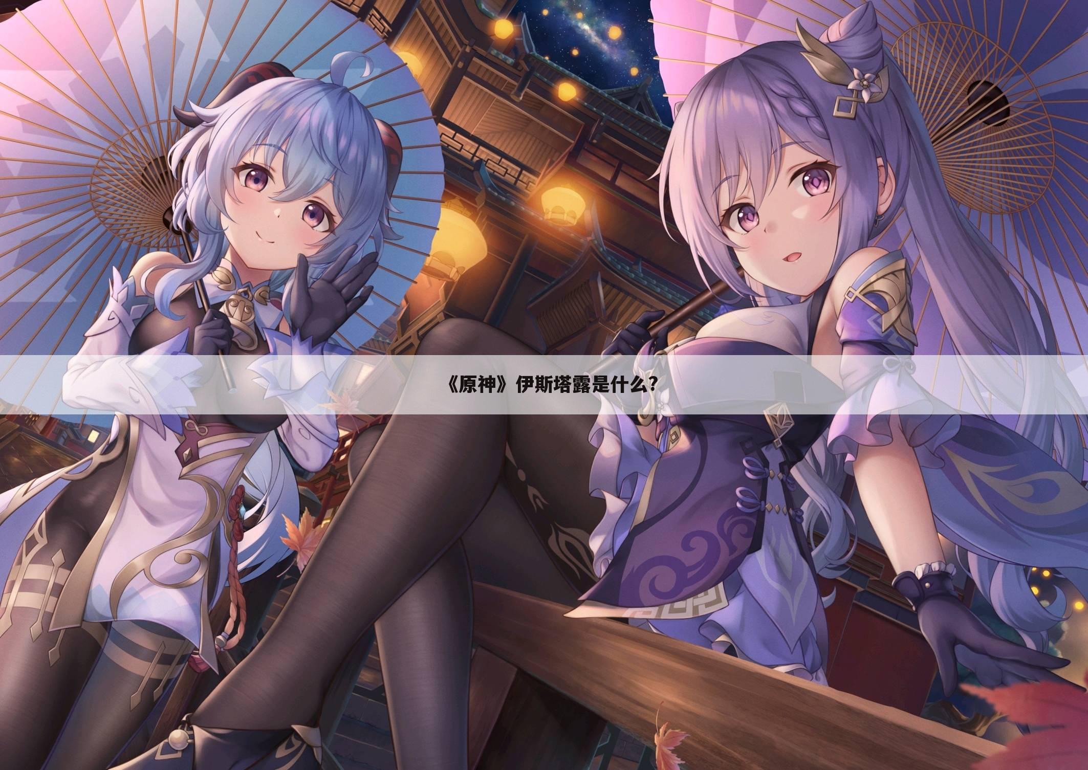 《原神》伊斯塔露是什么?