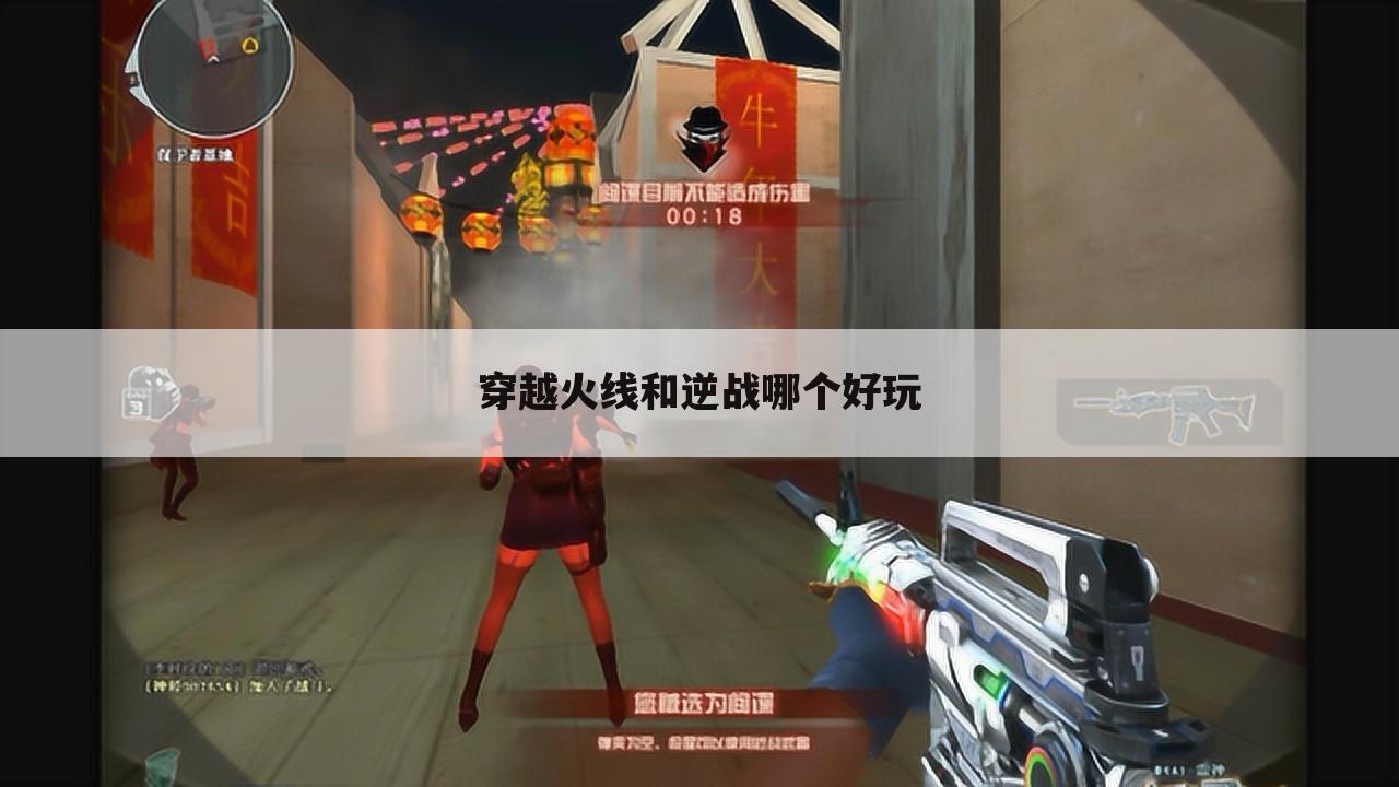 穿越火线和逆战哪个好玩