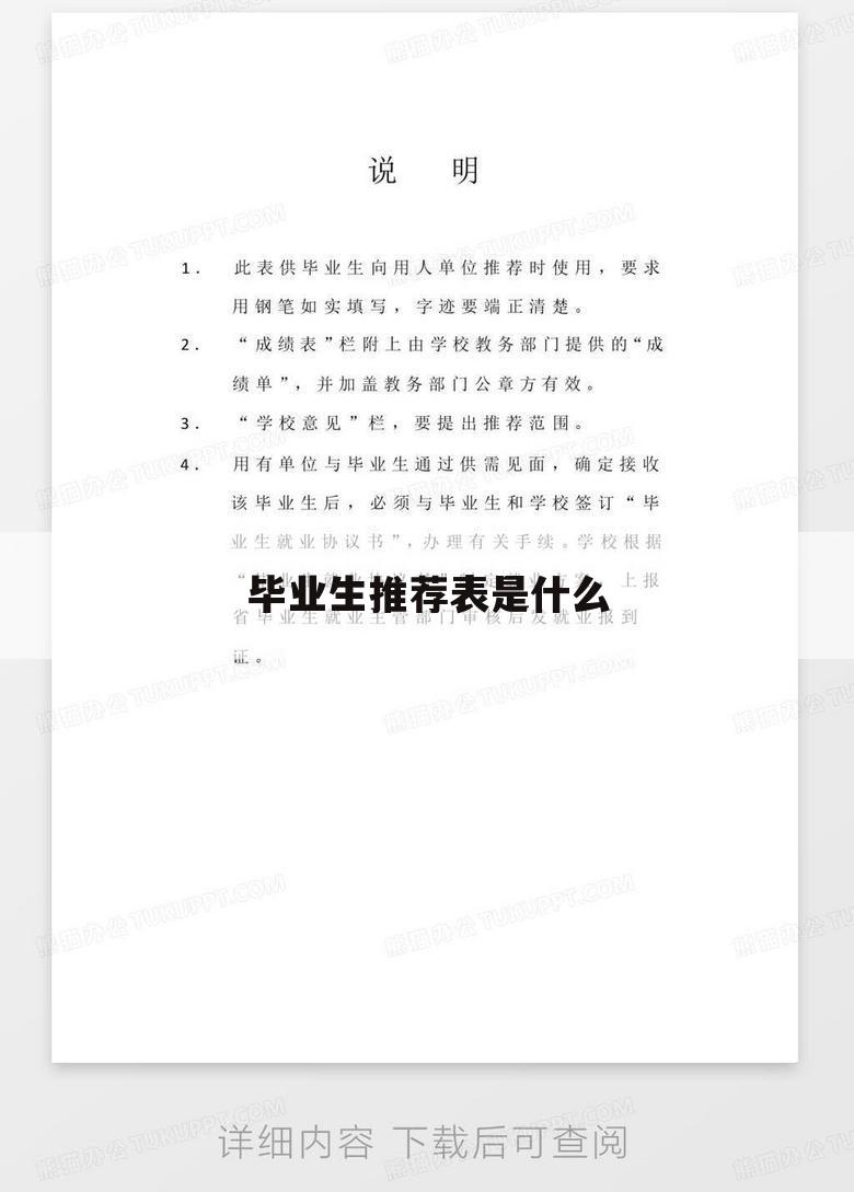 毕业生推荐表是什么
