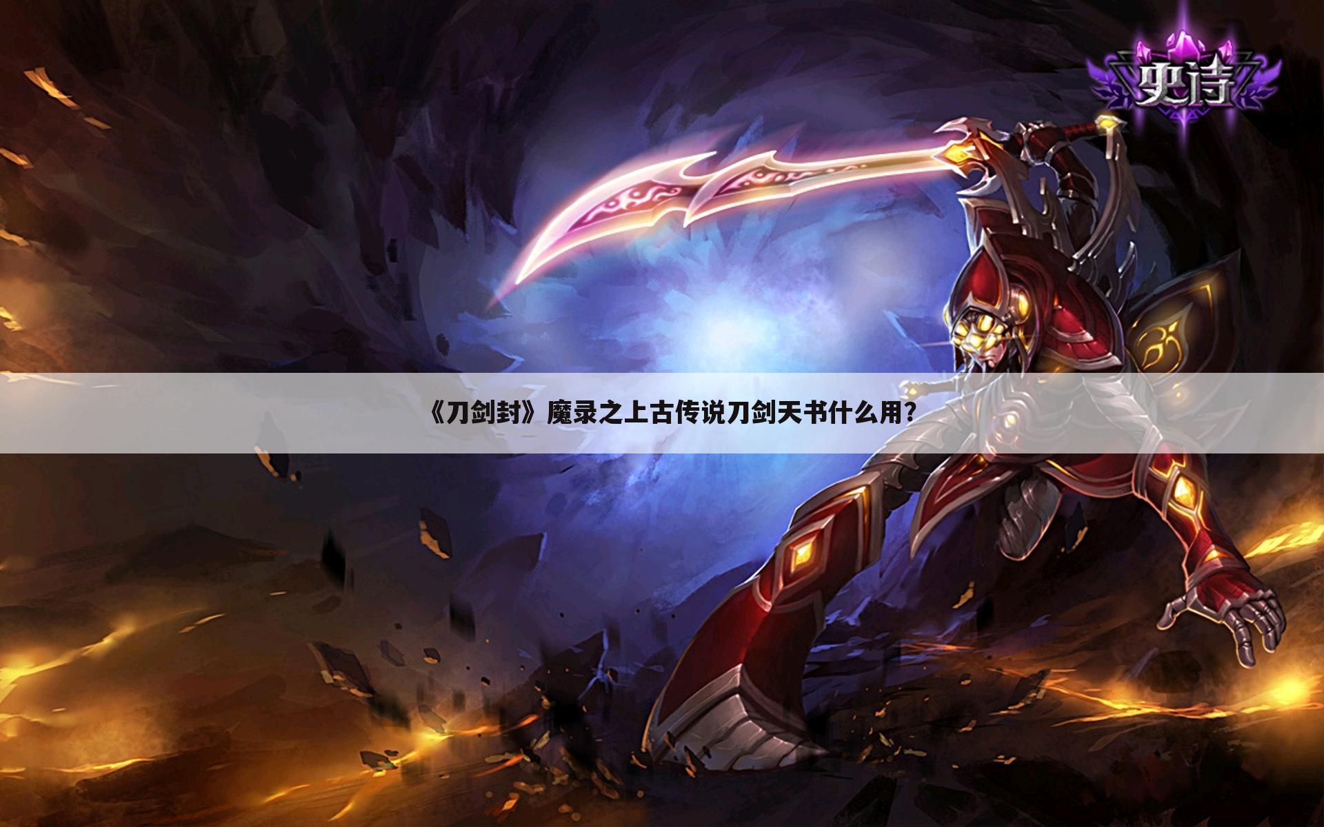 《刀剑封》魔录之上古传说刀剑天书什么用？