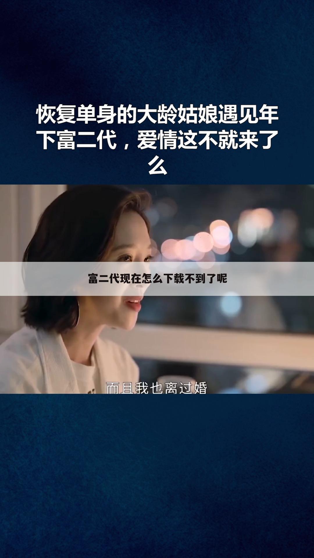 富二代现在怎么下载不到了呢