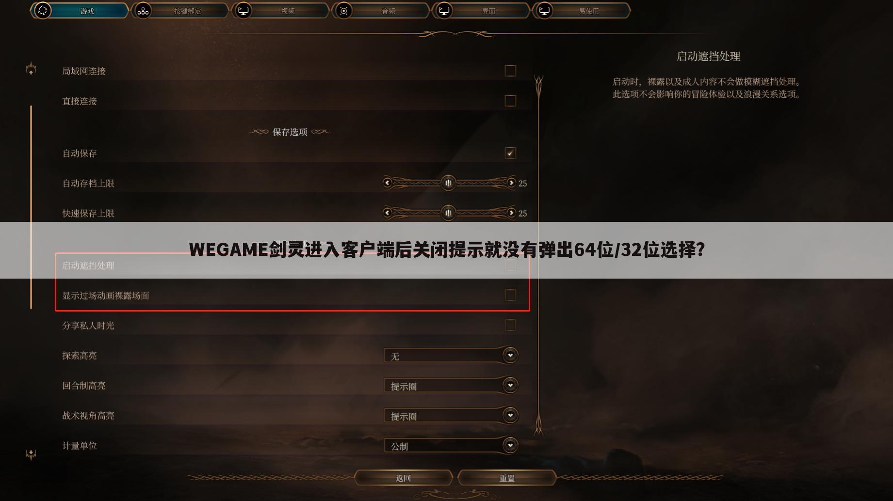 WEGAME剑灵进入客户端后关闭提示就没有弹出64位/32位选择?