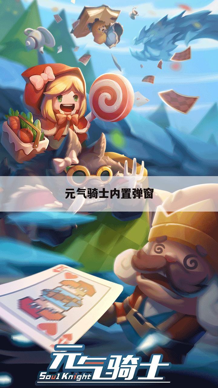 元气骑士内置弹窗