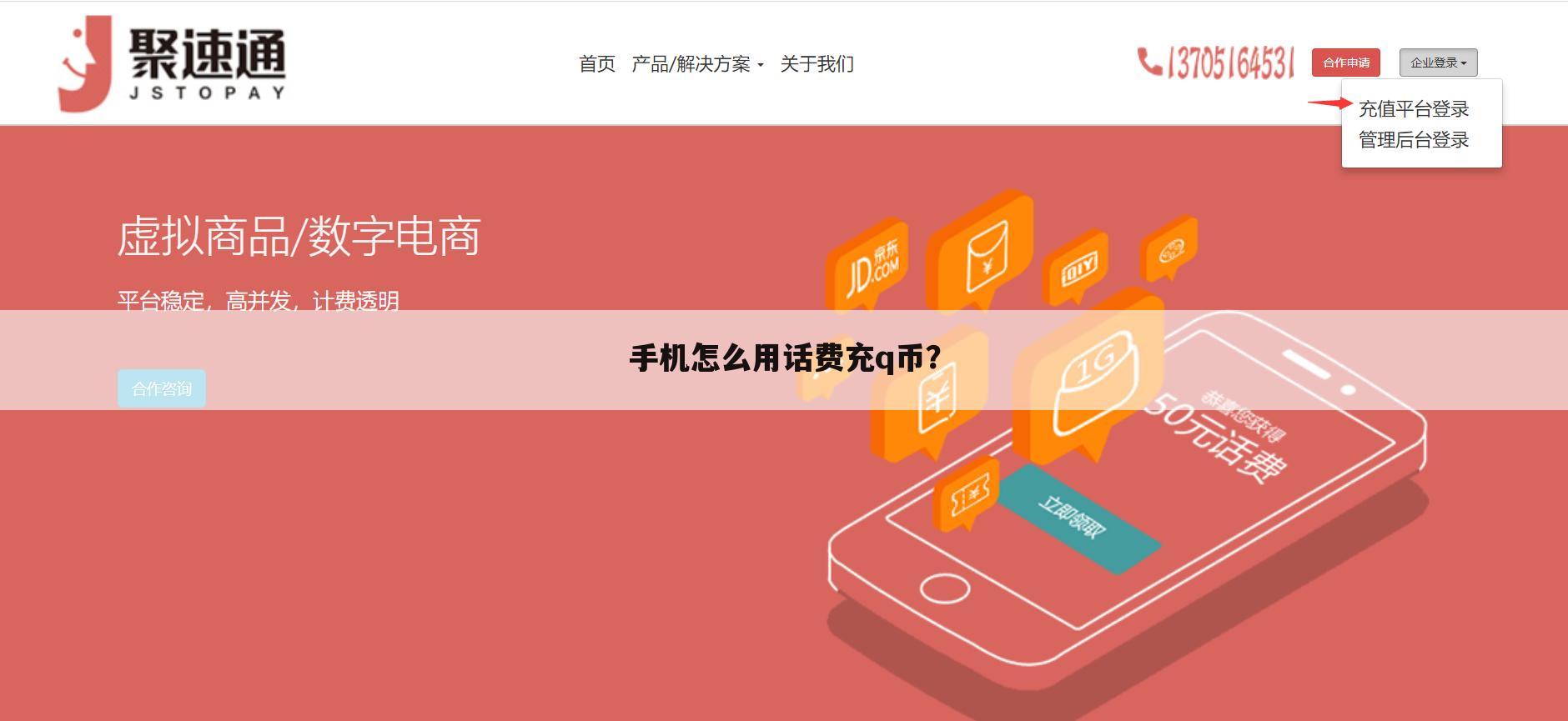 手机怎么用话费充q币？